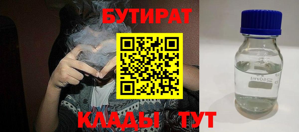 БУТИРАТ BDO  Зерноград 