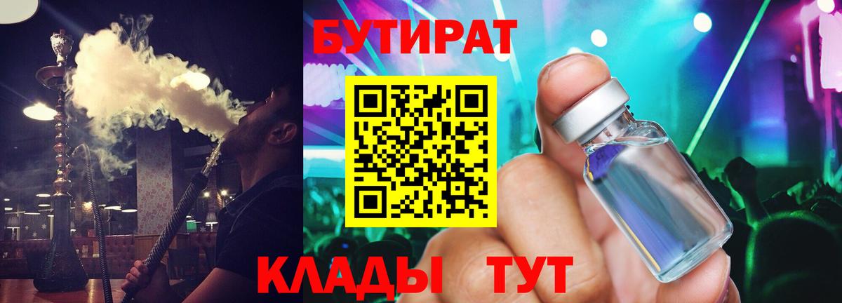 Бутират 1.4BDO  БУТИРАТ  Зерноград  Вход с VPN 