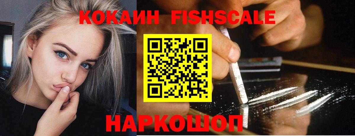 КОКАИН  Кокаин FishScale  Вход с VPN  Зерноград 