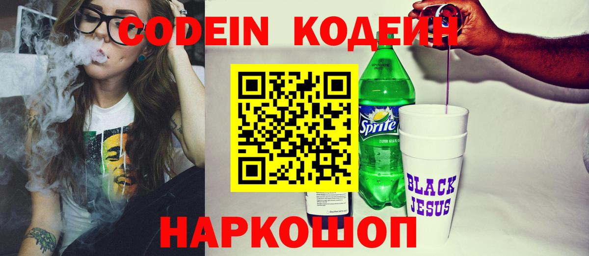 Codein Purple Drank  Вход с VPN  Зерноград  Кодеиновый сироп Lean напиток Lean (лин) 
